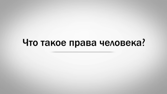 Что такое права человека?
