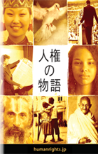 「人権の物語」ブックレット