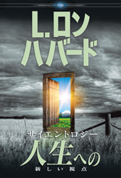 L. ロン ハバード：創設者