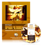 БЕСПЛАТНЫЙ НАБОР «ОБЪЕДИНЯЙТЕСЬ ЗА ПРАВА ЧЕЛОВЕКА» ДЛЯ ПРЕПОДАВАТЕЛЕЙ