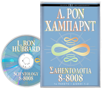 Σαηεντολογία 8-8008, Ηχογραφημένο Βιβλίο σε CD