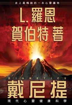 戴尼提:現代心靈健康科學