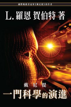 戴尼提:一門科學的演進