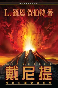 戴尼提:現代心靈健康科學