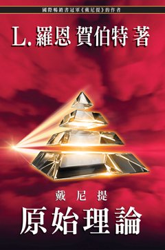 戴尼提:原始理論