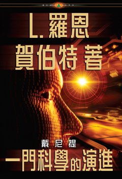 戴尼提:一門科學的演進