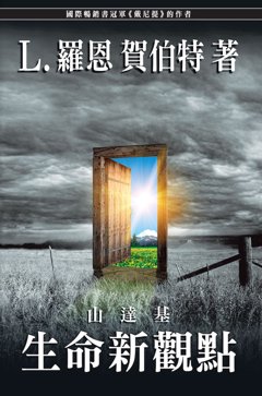 山達基:生命新觀點