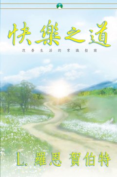 快樂之道
