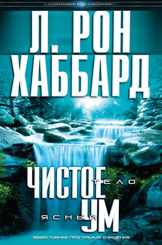 Рон хаббард чистое тело ясный ум