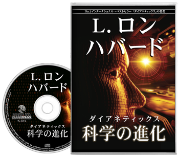 ダイアネティックス:科学の進化