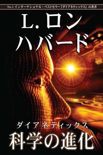 ダイアネティックス:科学の進化
