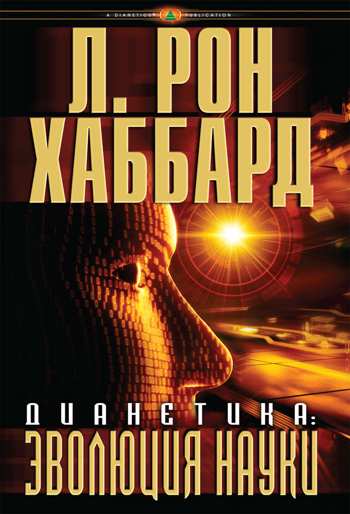 «Дианетика: эволюция науки»