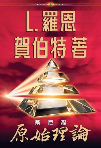 戴尼提:原始理論