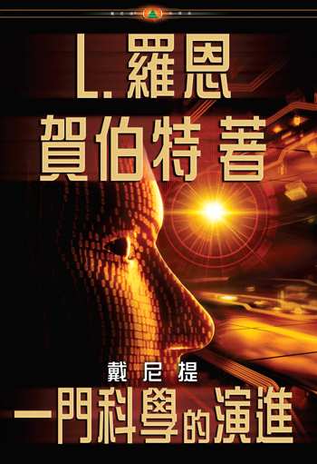戴尼提:一門科學的演進