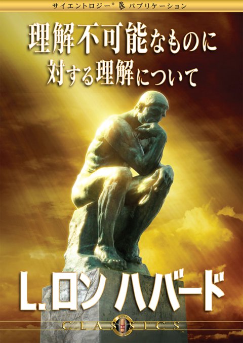 理解不可能なものに対する理解について