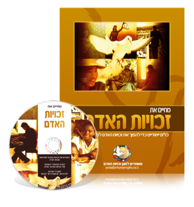 ערכת המידע 'מְחַיִּים את זכויות האדם'