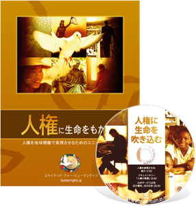 「人権に生命を吹き込む」情報キット